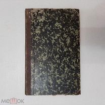 1845 Размышления и переводы епископа Тихона