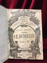 Книга Ф.М.Достоевского том 4 / ч 1, Униженные и Оскорблённые, С - Петербург 1895 г
