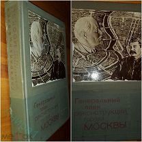 Генеральный план реконструкции Москвы Московский рабочий 1936 г Постановление СНК СССР ЦК ВКП (б)