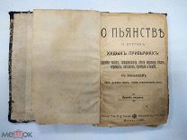 РЕДЧАЙШАЯ КНИГА О ПЬЯНСТВЕ И ДРУГИХ ХУДЫХ ПРИВЫЧКАХ С УКАЗАНИЕМ КАК СЧАСТЛИВЫМ БЫТЬ А ТАК ЖЕ ЖИТИЕ