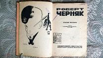 Роберт Черняк: Альбом рисунков. 1932. Политическая карикатура, сатира. Антифашизм. Редкое издание
