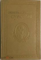 Генералиссимус Суворов. Сборник документов и материалов. Русские полководцы. 1947г.