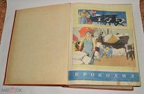 Книга подшивка журнала «Крокодил» 1952 год №1-36 (лот Л085) 4347