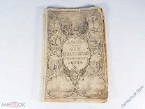 Елизаветинская Библия. Книги Священного писания Ветхого и Нового Завета. СПб, 1751 год. 3-е изд.