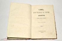 Книга «Слова, поучения и речи» Том 2, 1876 год (лот Л091) 4341