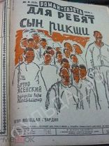 Детские книги Роман-газета для ребят 1930-1932 Казахстан Китай Сын рикши Тансык