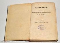 Книга «Странник, духовный учено-литературный журнал» Том 3, 1860 год (лот Л093) 4345