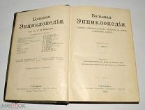 Книга «Большая энциклопедия» под ред. С.Н.Южакова и др. Том 1, 1904 год (лот Л095) 4334