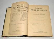 Книга «Большая энциклопедия» ред. С.Н.Южакова и П.Н.Милюкова Том 2, 1904 год (лот Л096) 4334