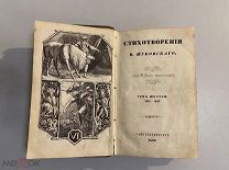 Старинная книга В.Жуковский Стихотворения том 6 прижизненное издание 1849 г.