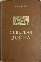 Тарле Е.В. Северная война и шведское нашествие на Россию. Москва Соцэкгиз 1958г.