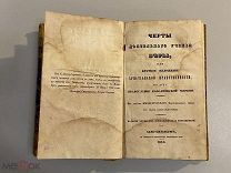 Старинная книга И.Кочетов Черты деятельного учения веры 1846 г. краткое изложение
