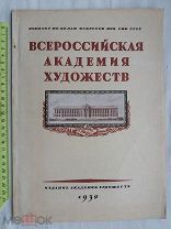 РАСПРОДАЖА редкий ВЫСТАВКА 1939 Пригласительный АЛЬБОМ Всероссийская Академия Художеств № 25