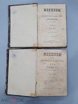 Женщины из Петербужского Большого Света КВМ С-Петербург 1875 г 2 ТОМА