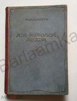 К. Д. Бальмонт, Из мировой поэзии. Книгоиздательство Слово 1922 год. Прижизненое издание
