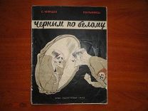 Маршак Черным по белому. Рисунки Кукрыниксы 1945 год