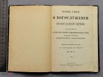 Старинная книга 1915 г УЧЕНИЕ О БОГОСЛУЖЕНИИ Православной церкви С РИСУНКАМИ Царская Россия