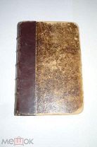 Книга Сочинения Пушкина 10 том.Письма А.С.Пушкина от 1826 до 1837гг.