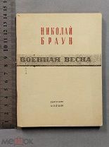 Старинная книга 1943 год Николай Браун ВОЕННАЯ ВЕСНА WW2 Война СССР Оригинал