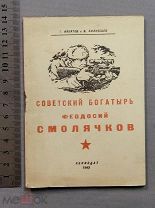 Старинная книга 1943 год СОВЕТСКИЙ БОГАТЫРЬ Феодосий Смолячков WW2 Война СССР Оригинал
