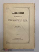 Старинная книга Записки Императорского Русского Археологического общества т.2 1886 г.