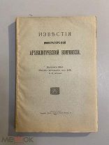 Старинная книга Известия Императорской Археологической комиссии выпуск 59 1915г.