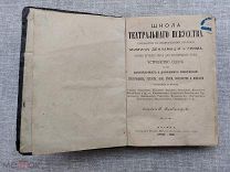 Школа театрального искусства. Руководство к практическому изучению мимики, декламации, грима, 1887