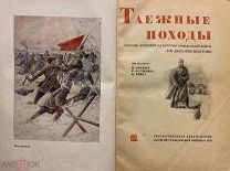 Приморье, Амур, Забайкалье. Партизаны. Таежные походы. (Запрещена после ареста В.Блюхера).1935