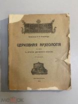 Старинная книга Н.Покровский Церковная археология 1916г. прижизненное издание