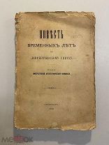 Старинная книга Повесть временных лет по Лаврентьевскому списку 1910 г.