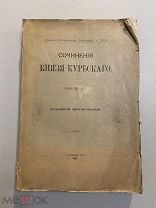 Старинная книга Сочинения Князя Курбского 1914 г. том 1 переписка с царем Иваном Грозным