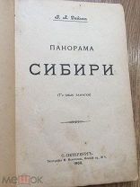 К489. Сибирь. 1900г Дедлов. Тюмень. Тобольск. Омск. Иркутск. Благовещенск. Владивосток. Китай Одесса
