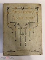 Старинная книга Русская природа и русская жизнь в картинах русских художников 10 вып. альбом