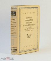 Черняк Я. Огарев, Некрасов, Герцен, Чернышевский в споре об огаревском наследстве. ACADEMIA, 1933