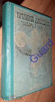 Чарская Л.А. «Княжна Джаваха», СПб-М. Издание Т-ва М.О. Вольф, 1912(?)г. 336с.