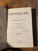 1879 БЫТ, РЕЛИГИЯ, ЗАКОНЫ, СПАРТАНЦЫ Древне-греческая жизнь