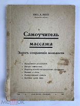 Флуг.В Самоучитель массажа 1963 Бразилия