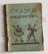 Сказки Андерсена для маленьких детей, иллюстрации О. Мордвиновой, Закс в Берлине 96 стр.