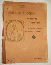Успенский Целепи Святой Арсений епископ Тверской Выпись из лицевого царственного летописца 1903 год