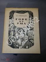 [ состояние, иллюстрации] Грибоедов А.С. Горе от ума. 1952. Ш6