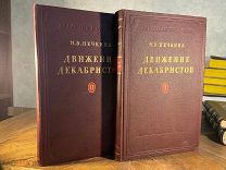 1955 ИЗДАНИЕ Академия наук СССР Движение декабристов