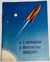 1959 НЕЧАСТАЯ Циолковский, К.Э. О межпланетных сообщениях