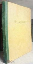 1957 Витамины. [Каталог]