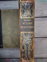 Верман Карл История искусства всех времен и народов ТОМ 1, 2 1903-1909г.