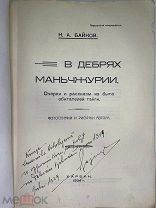 Байков, Н.А. В дебрях Маньчжурии. Очерки и рассказы из быта обитателей тайги.