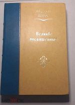 Книга ВЕЛИКИЕ ПОСВЯЩЕННЫЕ. 1910 год