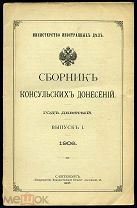 Сборник консульских донесений. Выпуск I. 1906 г. Издание Министерства Иностранных Дел. Дипломатия