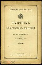 Сборник консульских донесений. Выпуск III. 1904 г. Издание Министерства Иностранных Дел. Дипломатия