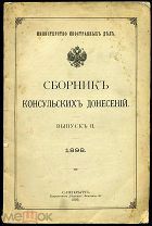 Сборник консульских донесений. Выпуск II. 1898 г. Издание Министерства Иностранных Дел. Дипломатия