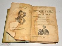 Книга старинная «Звездное небо и его чудеса» 1899 года (лот Л104) 4352